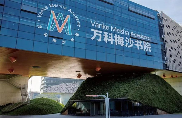 深圳万科梅沙书院