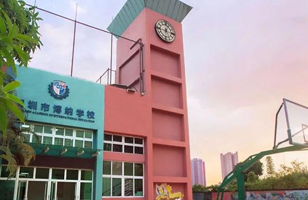 深圳博纳国际学校