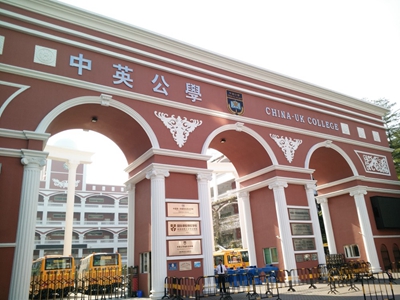 中英公学剑桥国际学校
