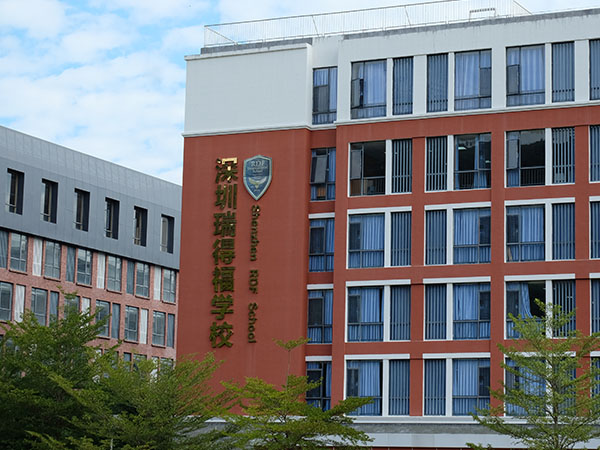 瑞得福国际学校