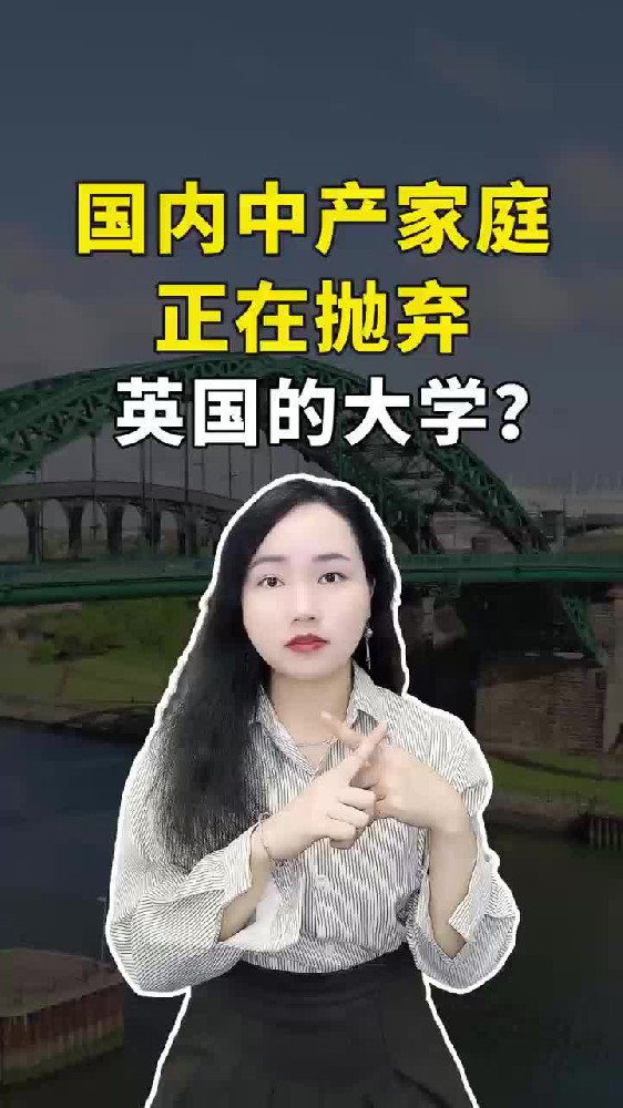 英国中产家庭正在抛弃的英国大学？
