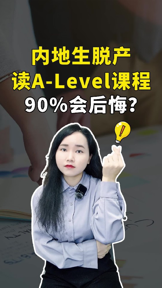 内地生脱产Alevel课程90%会后悔？