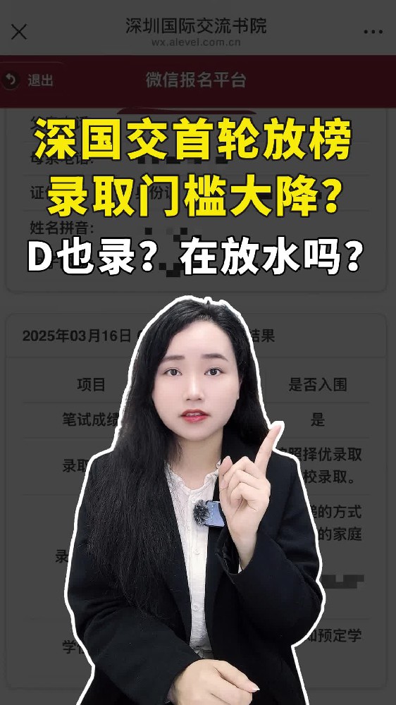 D也录，是在放水吗？深国交首轮放榜，录取门槛大降