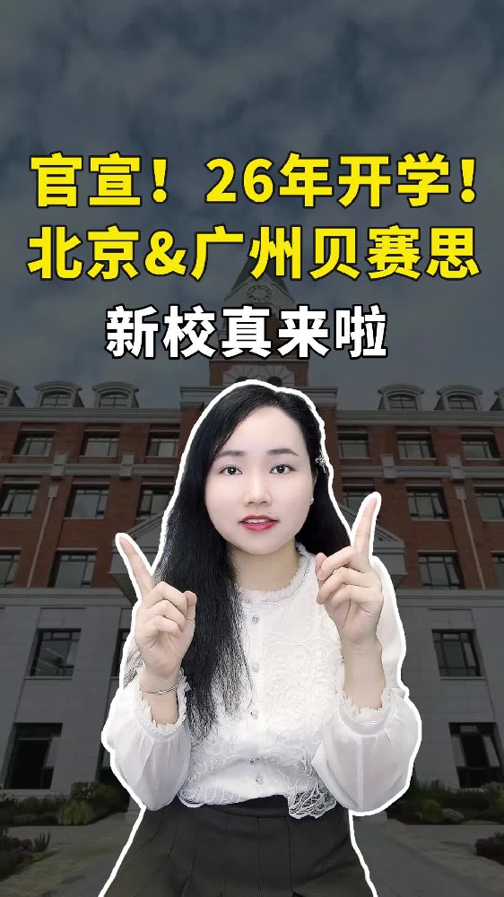 官宣了！广州和北京贝赛思新校区要来，2026开学，年底首场考试