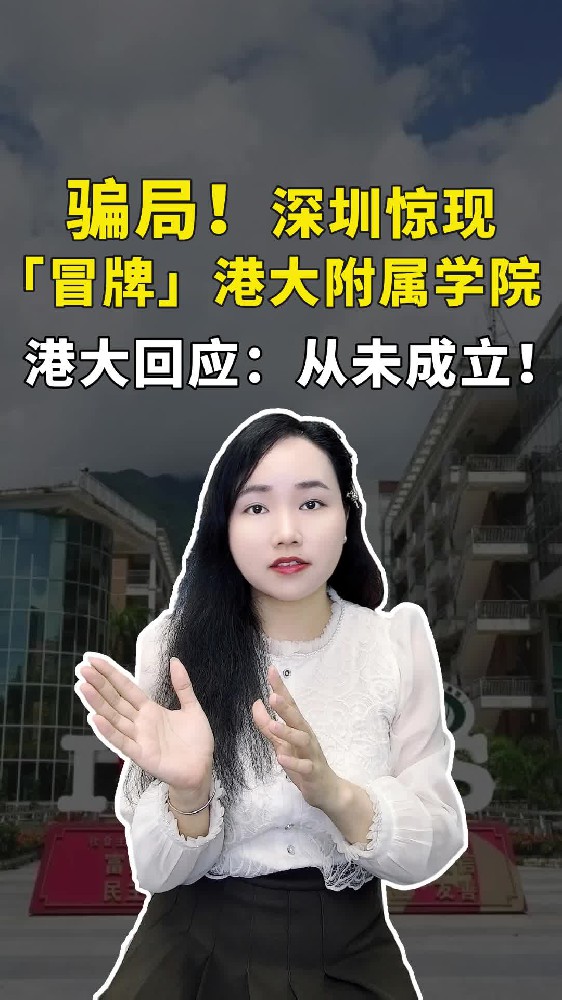 深圳惊现冒牌“港大附属学院”！学费15万竟是假校区？港大紧急辟谣