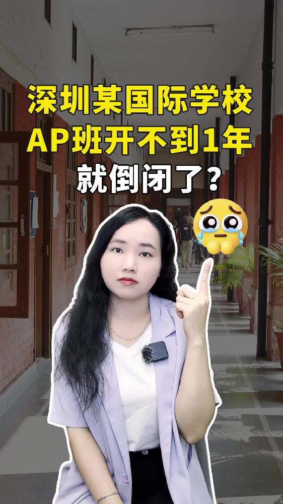 深圳某国际学校AP班，开了不到1年就倒闭了？