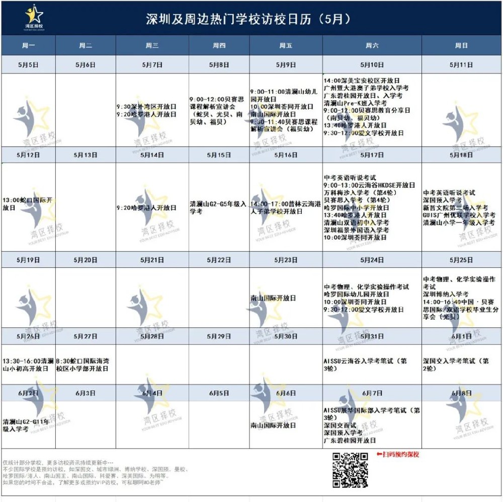 5月探校特种兵必冲！深国交/梅沙/贝赛思/云海谷/展华/普林云海…部分为最后一场