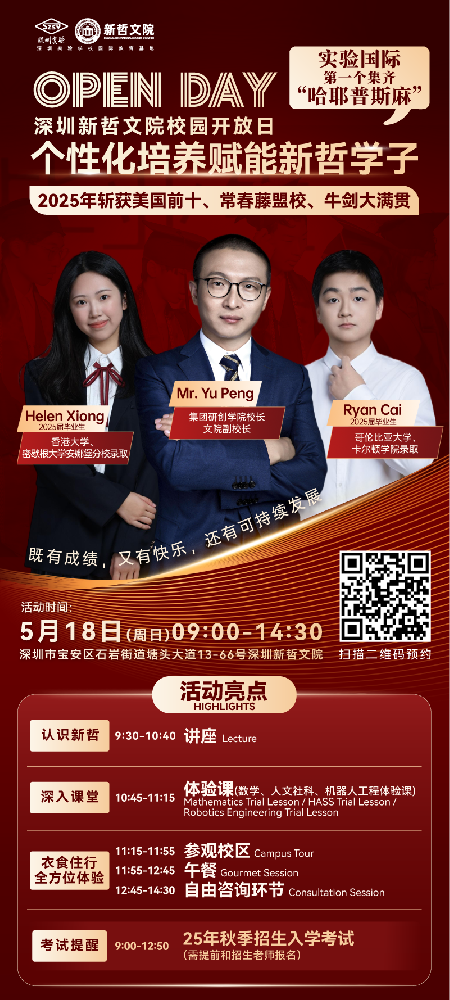5月18日新哲文院校园开放日